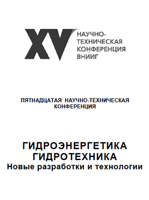 Формирование облика малых гидроэлектростанций и особенности разработки архитектурных решений на примере Красногорских малых ГЭС и Сенгилеевской ГЭС / Е.О. Волкова // Пятнадцатая научно-техническая конференция ВНИИГ. Гидроэнергетика. Гидротехника.   Новые разработки и технологии. Тезисы: Санкт-Петербург, 2023